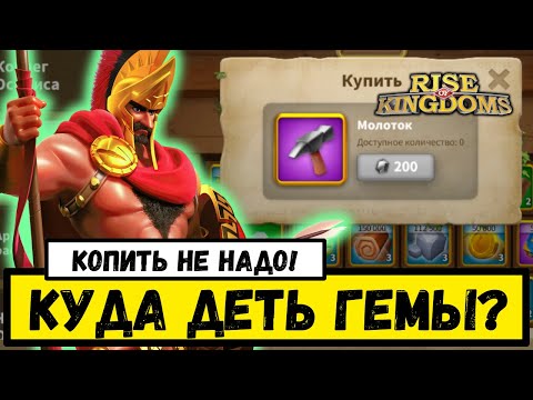 Видео: Проблемы ЗАЖРАВШИХСЯ / Археологические раскопки и как я замучился ГЕМЫ СЛИВАТЬ [ Rise of Kingdoms ]