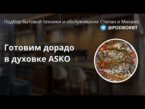 Видео: Дорадо в духовке Asko OCM8464A1