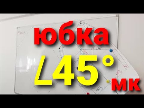 Видео: ЮБКА КРОЙ по КОСОЙ под угол 45º. Как рассчитать количество ткани. МК