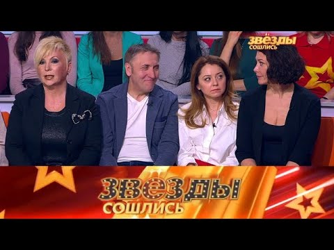 Видео: Звезды сошлись 2025 😂 Выпуск от 18.09.2025 «Выпуск девятнадцатый» Передачи НТВ