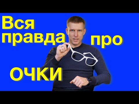 Видео: Очки для зрения: можно ли улучшить зрение если правильно подобрать очки?