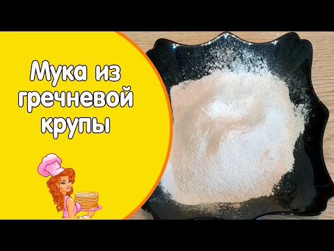 Видео: ДОМАШНЯЯ МУКА:  цельнозерновая мука из гречки / Полезные рецепты