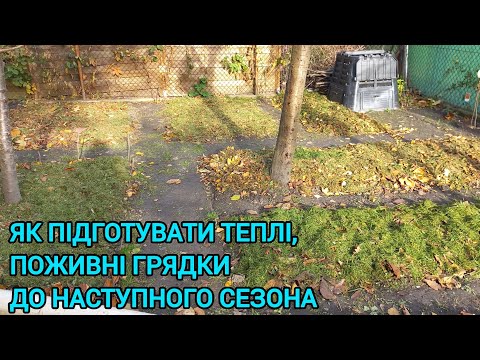 Видео: ЯК ПІДГОТУВАТИ ТЕПЛІ🍅ПОЖИВНІ ГРЯДКИ НА НАСТУПНИЙ СЕЗОН🍁#теплігрядки#поживнігрядки#тёплаягрядка#сад