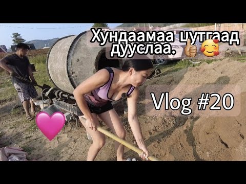 Видео: Хундаамаа цутгаад дууслаа.👍🏼🥰 Vlog #20