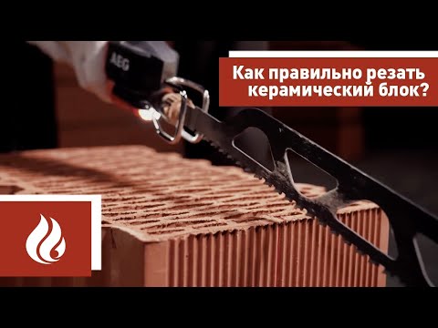 Видео: Как правильно резать керамический блок?