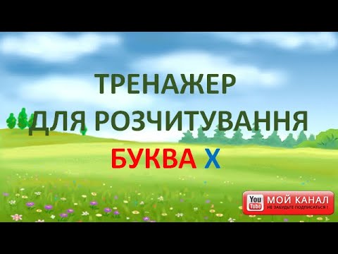 Видео: Буква Х. Тренажер для розчитування