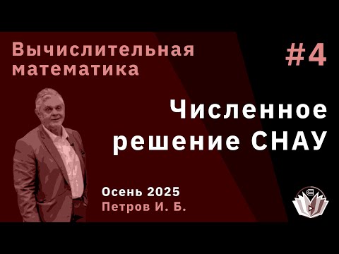 Видео: Вычислительная математика 4. Численное решение нелинейных уравнений и систем нелинейных уравнений