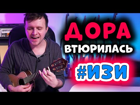 Видео: дора — втюрилась 🔥#ИзиРазбор🔥 на укулеле (с шикарными переходами)