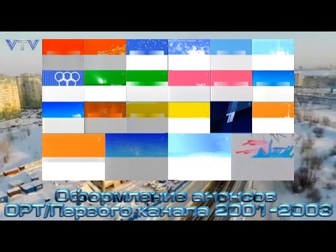 Видео: Оформление анонсов ОРТ/Первого канала 2001-2003