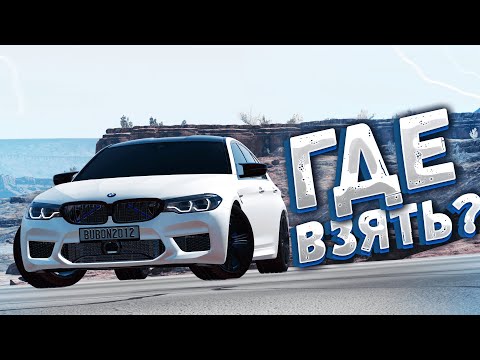 Видео: ГДЕ БРАТЬ КАЧЕСТВЕННЫЕ МОДЫ НА BEAMNG DRIVE? ОТВЕТ ЕСТЬ!