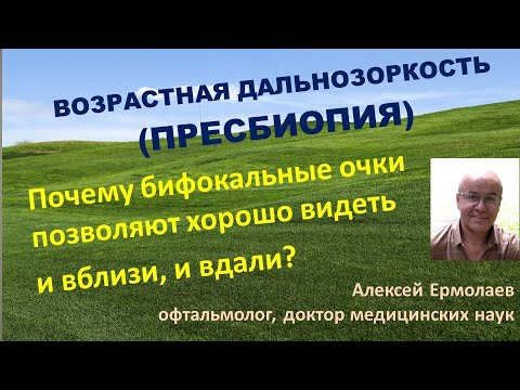 Видео: Бифокальные очки при возрастной дальнозоркости. Хорошо видеть далеко и близко. #ЛечитьсяПравильно