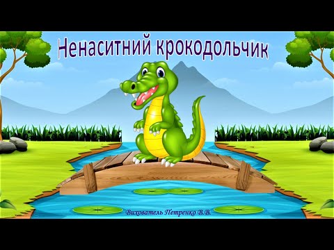 Видео: Математична гра "Ненаситний крокодильчик"