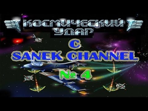 Видео: Прохождение Space Strike миссия 4