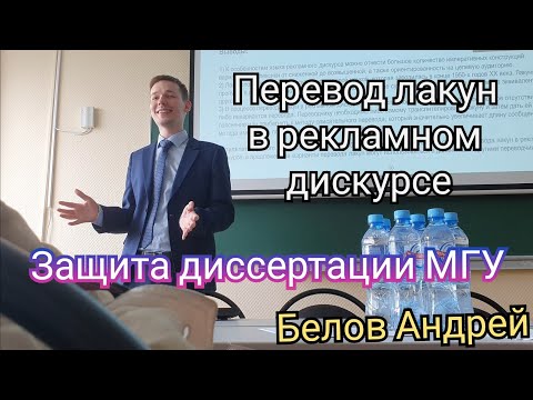 Видео: Защита диссертации МГУ на тему "Перевод лакун в рекламном дискурсе" - Белов Андрей