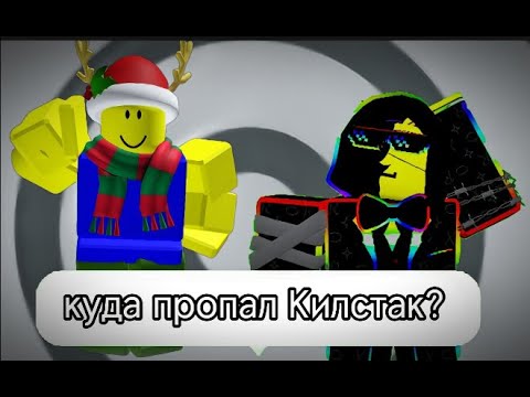 Видео: ЧТО СЛУЧИЛОСЬ С КИЛСТАКОМ?!