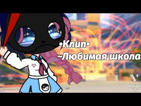 Видео: "Любимая" школа|Клип|Gacha club |by MuzaCatGirl|