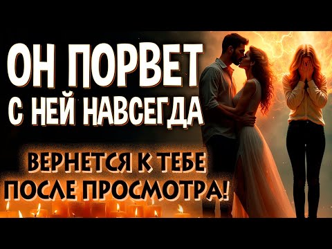 Видео: 😭 СОПЕРНИЦА БУДЕТ ПЛАКАТЬ! ОН БРОСИТ ЕЁ И ВЕРНЕТСЯ К ТЕБЕ! ✂️ ЗАГОВОР НА РАССОРКУ С СОПЕРНИЦЕЙ!