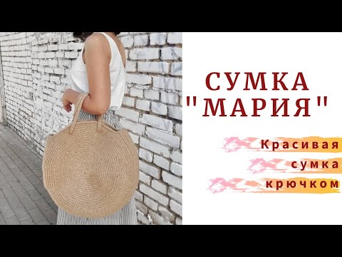 Видео: Стильный шоппер. Сумка "МАРИЯ". 100% надо ВЯЗАТЬ!