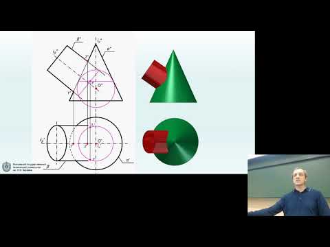 Видео: Начертательная геометрия Лекция №8 ( 2 часть ) Пересечение поверхностей