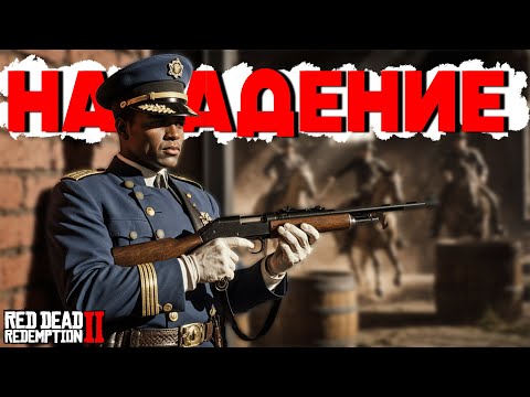 Видео: НАПАДЕНИЕ БАНДЫ мексиканцев на Сен-Дени | Hate RP (Хейт РП) в Red Dead Redemption 2