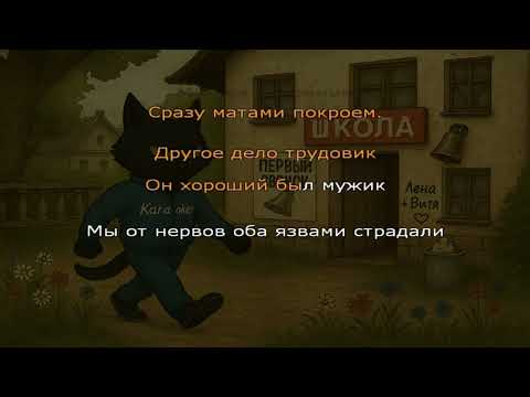Видео: Профессор Лебединский - Учат в школе (Караоке)