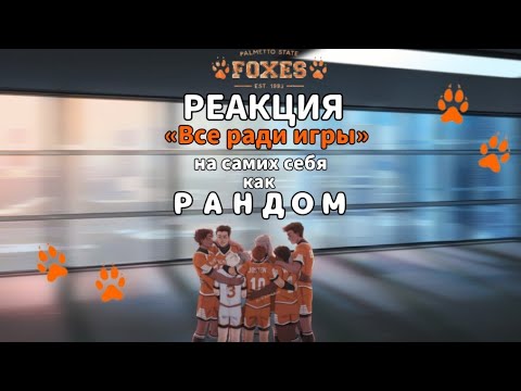 Видео: [  ♥  ] — Реакция «Всë ради игры» на самих себя как рандом || 1/1 ||