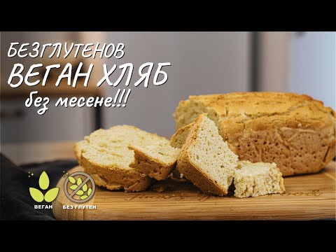 Видео: Безглутенов веган хляб без месене - Tina's Good Food