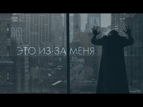 Видео: Мстители || это из-за меня