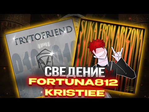 Видео: СВЕДЕНИЕ В СТИЛЕ FORTUNA 812 & ЮПИ & BLESSQ & KRISTIEE (СХОЖЕСТЬ 1:1) / КОММЕРЧЕСКИЙ ЗВУК +пресеты