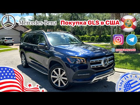 Видео: #490 Покупка Mercedes Benz GLS с пробегом из США, обзор купленного авто