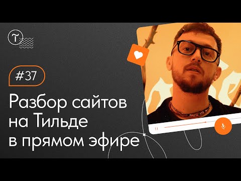 Видео: Работа над ошибками — разбор сайтов на Тильде 14.12.2022
