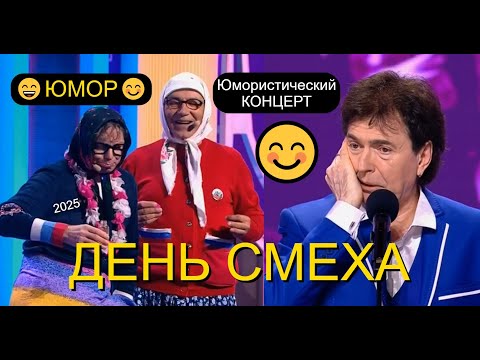 Видео: ДЕНЬ СМЕХА 2025 😊😄😂 ЮМОРИСТИЧЕСКИЙ КОНЦЕРТ I ЗВЁЗДЫ ЮМОРА И ШОУ-БИЗНЕСА I ЮМОР THE BEST #юмор #шоу