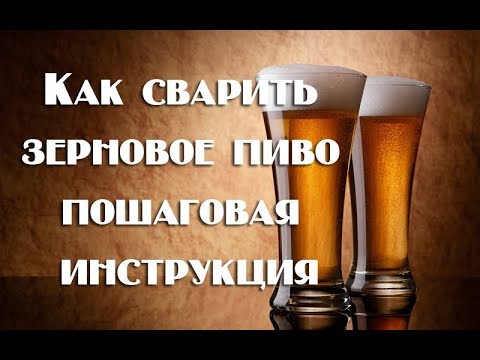 Видео: Как сварить зерновое пиво пошаговая инструкция для начинающих   Видео 18+