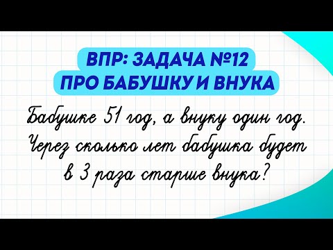 Видео: Задача №12 про бабушку и внука | Математика