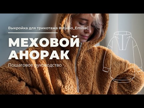 Видео: DIY. Шью меховой анорак на оверлоке / Сборка капюшона и втачивание молнии / Пошаговое руководство