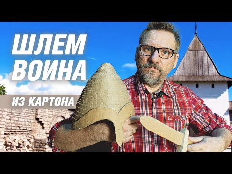 Видео: Как сделать шлем воина из картона | АРХИТЕКТОР ВОЛКОВ