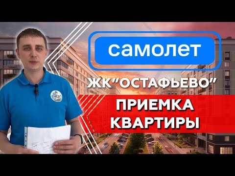 Видео: Типовые замечания при приемке квартиры от застройщика Самолет | Приемка квартиры ЖК Остафьево