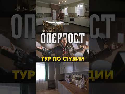 Видео: Большой тур по студии ОПЕРПОСТ уже на канале