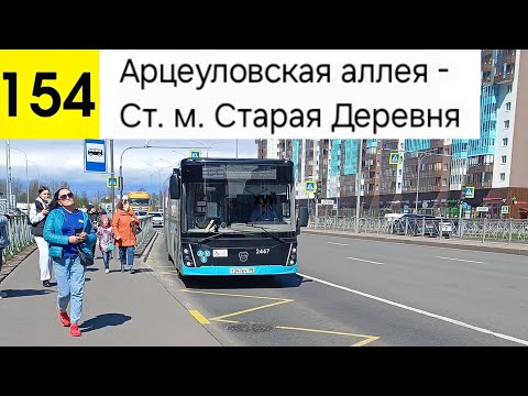 Видео: Автобус 154. Арцеуловская аллея - Ст. м. Старая Деревня