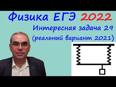 Видео: Физика ЕГЭ 2022 Интересная задача 29 из реального варианта 2021 (стержень подвешен к двум пружинам)