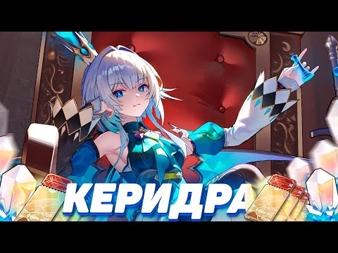 Видео: КРУТИМ КЕРИДРУ РАДИ ФАЕНОНА в HONKAI STAR RAIL | КРУТКИ в ХСР