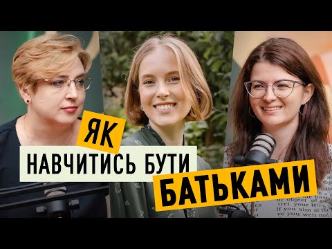 Видео: Розмова з тренерками з усиновлення: чому навчання батьківству потрібне усім | Мамо, я вдома!