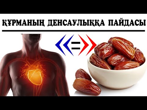 Видео: Құрма туралы толық ақпарат. Денсаулыққа пайдасы. Қандай ауруға ем?  Құрма жеу ағзаны тазалайды
