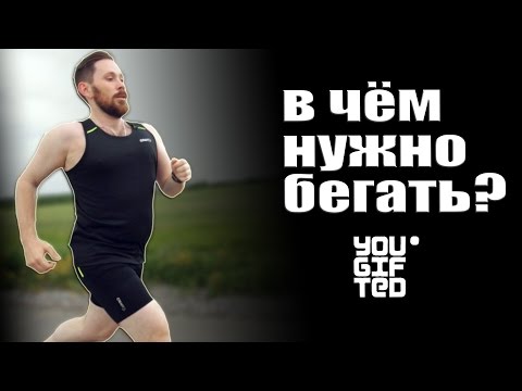 Видео: Выбираем экипировку для бега. Кирилл Цветков