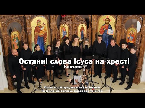 Видео: Кантата "ОСТАННІ СЛОВА ІСУСА НА ХРЕСТІ"