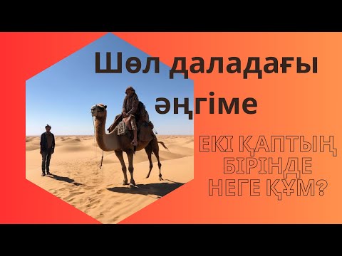Видео: ЕКІ ҚАПТЫҢ БІРІНДЕ НЕГЕ ҚҰМ? Шөл даладағы әңгіме