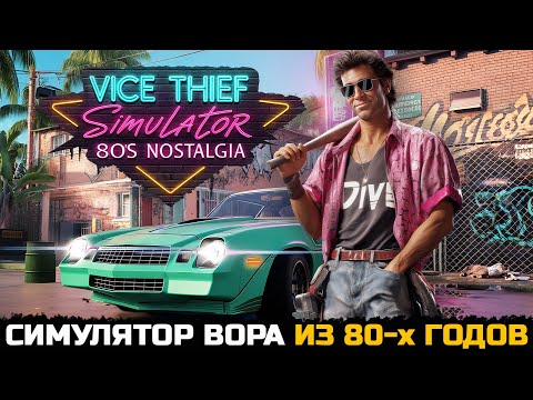 Видео: СИМУЛЯТОР ВОРА ИЗ 80-х ГОДОВ - Vice Thief Simulator 80s Nostalgia