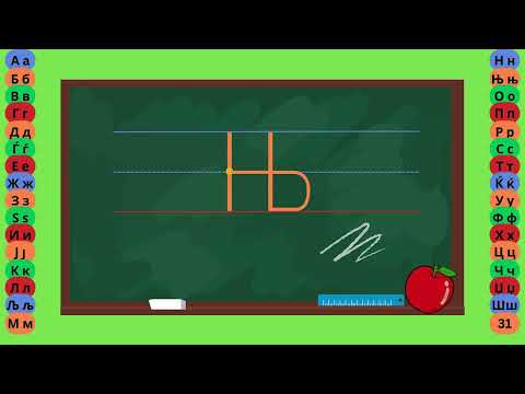 Видео: Буква  Њ - Пишување Букви - Учам Кога Сакам by Dr. Smart - The Brain Master
