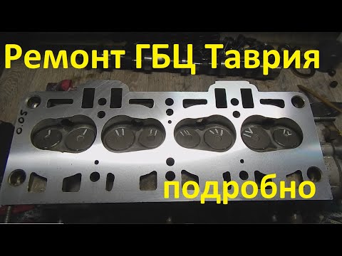 Видео: Ремонт ГБЦ ЗАЗ Таврия, Сенс, Ланос подробно.