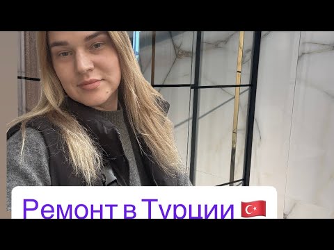 Видео: ДЕЛАЕМ РЕМОНТ В ТУРЦИИ 🇹🇷ВЫБРАЛИ ПЛИТКУ
